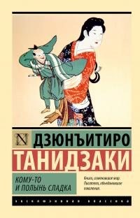 Танидзаки Дзюнъитиро - Кому-то и полынь сладка
