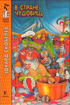 Скобелев Эдуард - В стране чудовищ