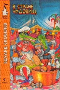В стране чудовищ