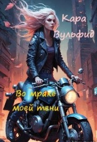 Во мраке моей тени