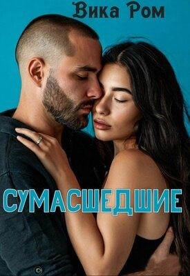Ром Вика - Сумасшедшие