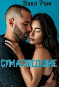 Сумасшедшие