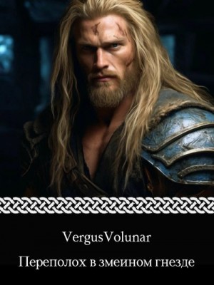 VergusVolunar - Переполох в змеином гнезде