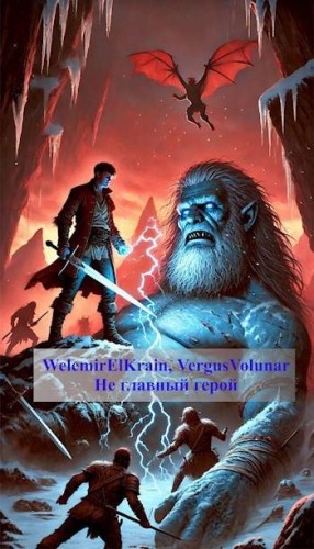 WelemirElKrain, VergusVolunar - Не главный герой. Новый мир