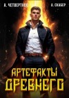 Четвертнов Александр, Скабер Артемий - Артефакты Древнего