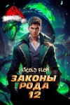 Flow Ascold - Законы Рода. Том 12