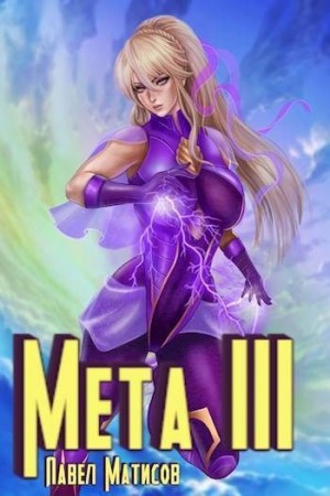 Матисов Павел - Мета III