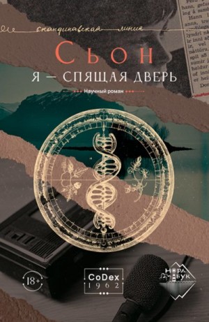 Сигурдссон Сьон - Я – спящая дверь