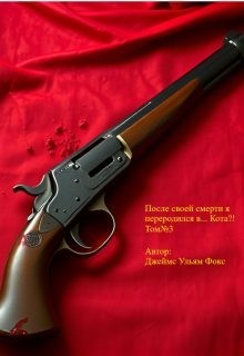 Фокс Джеймс - После своей смерти я переродился в… Кота?! Том №3