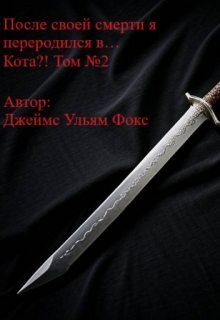 Фокс Джеймс - После своей смерти я переродился в… Кота?! Том №2