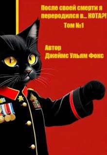 Фокс Джеймс - После своей смерти я переродился в… Кота?! Том №1