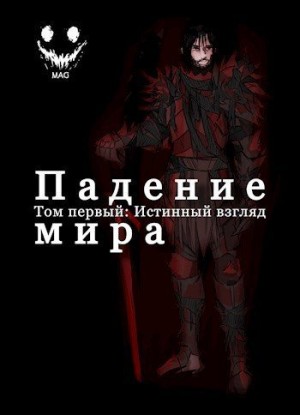 MAG - Падение Мира. Том 1. Истинный взгляд.