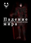 MAG - Падение Мира. Том 1. Истинный взгляд.