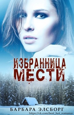 Элсборг Барбара - Избранница мести
