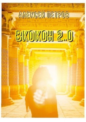 Распопов Дмитрий, Петров Алексей - ВКокон 2..0