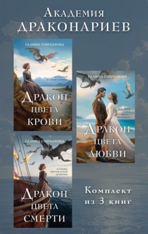 Гончарова Галина - Академия Драконариев. Комплект из 3 книг