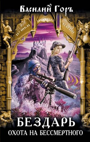 Горъ Василий - Бездарь. Охота на бессмертного