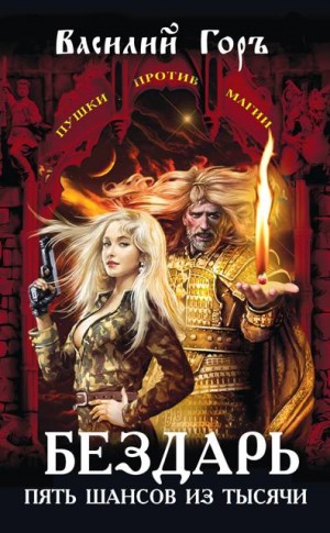 Горъ Василий - Бездарь. Пять шансов из тысячи