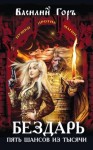 Горъ Василий - Бездарь. Пять шансов из тысячи