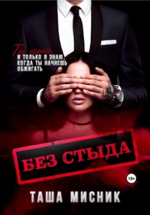 Мисник Таша - Без стыда