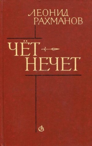 Рахманов Леонид - Чёт-нечет