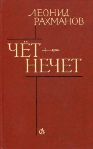 Чёт-нечет