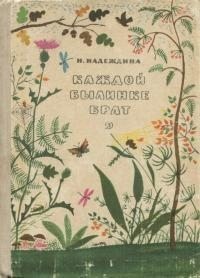 Надеждина Надежда - Каждой былинке брат