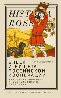Сафронова Анна - Блеск и нищета российской кооперации. Как народ приучали к современности, 1860–1930