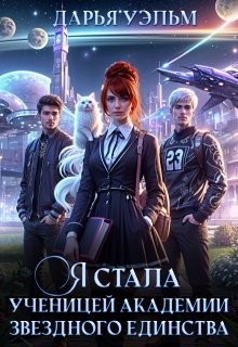 Уэльм Дарья - Я стала ученицей академии звёздного единства