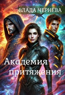 Чернева Влада - Академия притяжения.