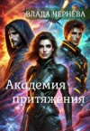 Чернева Влада - Академия притяжения.