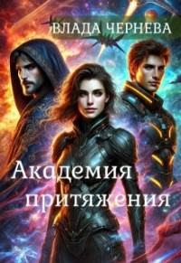 Академия притяжения.