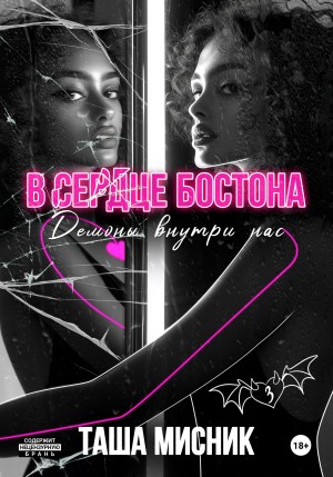 Мисник Таша - В сердце Бостона. Демоны внутри нас