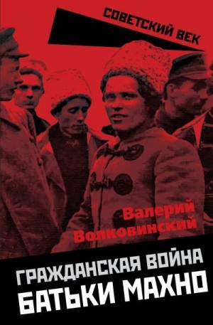 Волковинский Валерий - Гражданская война батьки Махно