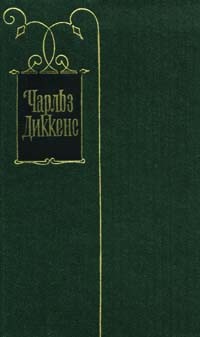 Диккенс Чарльз - Картинки с натуры
