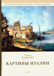 Диккенс Чарльз - Картины Италии