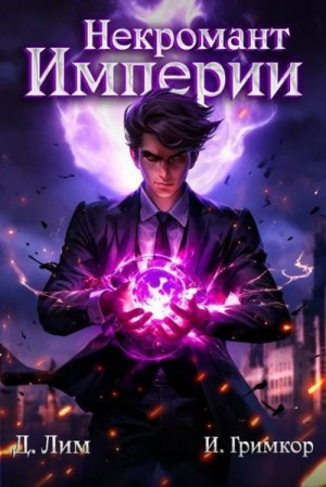 Лим Дмитрий, Гримкор Иван - Некромант Империи. Том 1