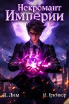 Лим Дмитрий, Гримкор Иван - Некромант Империи. Том 1