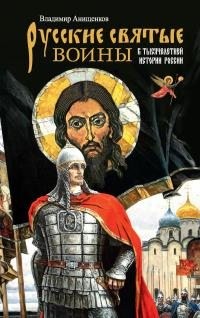 Анищенков Владимир - Русские святые воины в тысячелетней истории России