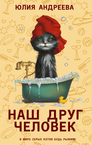Андреева Юлия - Наш друг человек