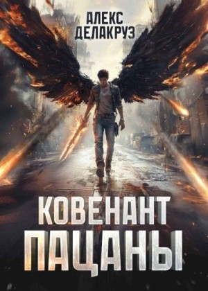 Котов aka Angel Delacruz Алексей - Пацаны. Ковенант