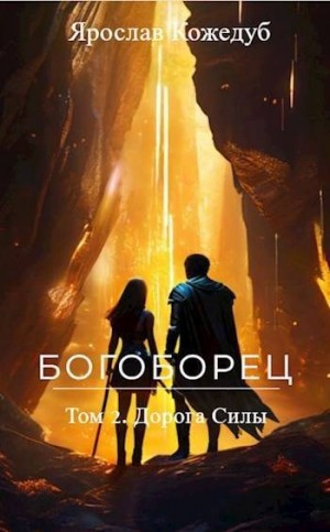 Кожедуб Ярослав - Дорога Силы