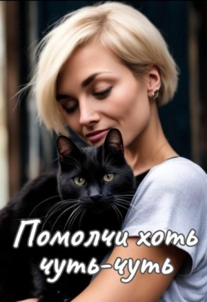 Айрон Мира - Помолчи хоть чуть-чуть