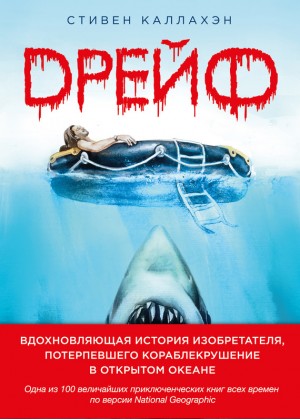 Каллахэн Стивен - Дрейф. Вдохновляющая история изобретателя, потерпевшего кораблекрушение в открытом океане
