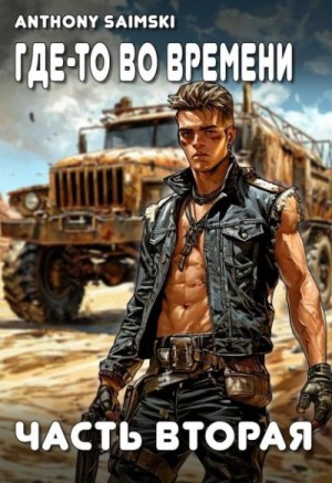 Saimski Anthony - Где-то во времени. Часть вторая.
