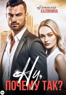 Калинина Наталья - Ну, почему так?