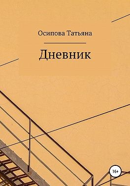 Осипова Татьяна - Дневник
