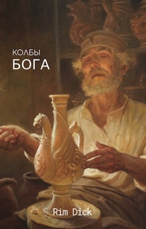 Дик Рим - Колбы БОГА
