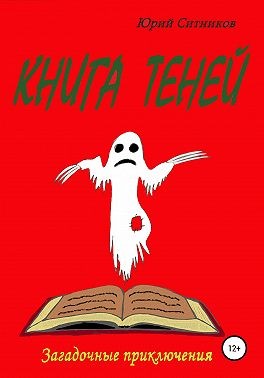 Ситников Юрий - Книга теней