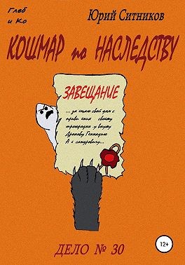 Ситников Юрий - Кошмар по наследству